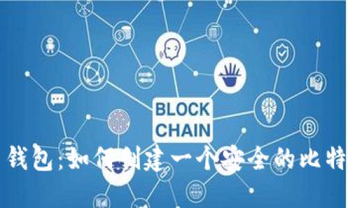 比特币钱包：如何创建一个安全的比特币账号