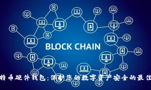 : 比特币硬件钱包：保护您的数字资产安全的最佳选择