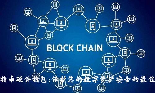 : 比特币硬件钱包：保护您的数字资产安全的最佳选择