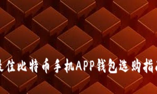 最佳比特币手机APP钱包选购指南