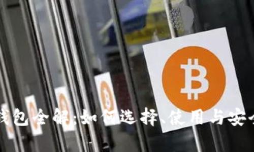 比特币钱包全解：如何选择、使用与安全性分析