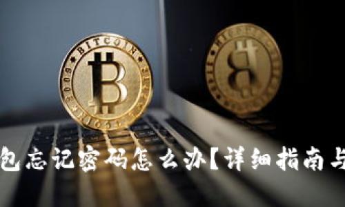 比特币钱包忘记密码怎么办？详细指南与解决方案