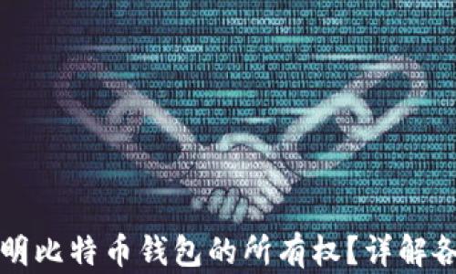 
如何证明比特币钱包的所有权？详解各种方法