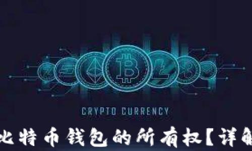 
如何证明比特币钱包的所有权？详解各种方法