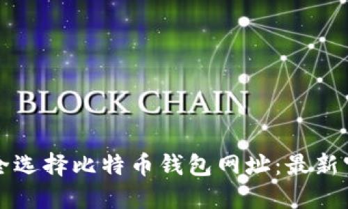 如何安全选择比特币钱包网址：最新官方推荐
