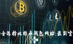 如何安全选择比特币钱包网址：最新官方推荐