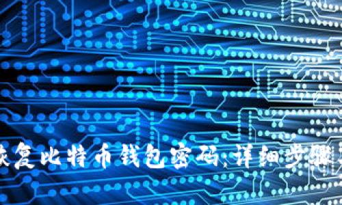 如何恢复比特币钱包密码：详细步骤与技巧