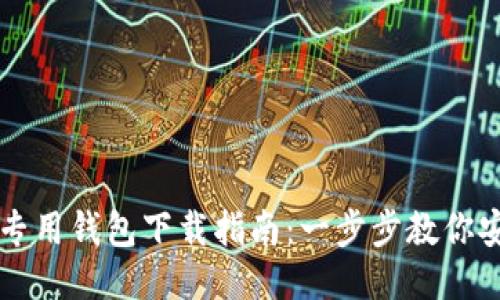 比特币专用钱包下载指南：一步步教你安全下载