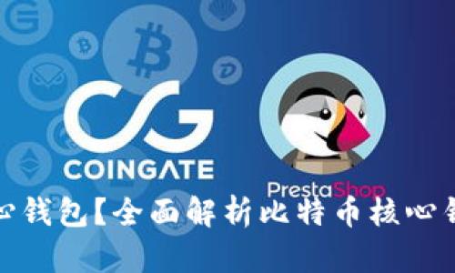 什么是比特币核心钱包？全面解析比特币核心钱包的功能与优势