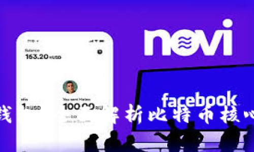 什么是比特币核心钱包？全面解析比特币核心钱包的功能与优势