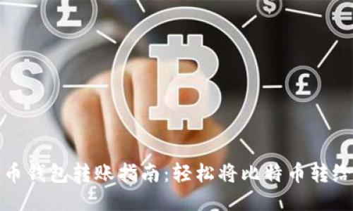 比特币钱包转账指南：轻松将比特币转给他人