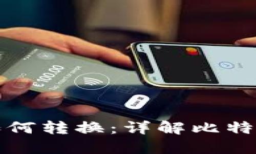比特币钱包之间如何转换:详解比特币转账与钱包操作
