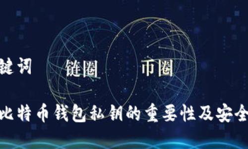 和关键词

获取比特币钱包私钥的重要性及安全措施