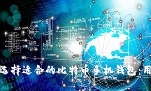 : 如何选择适合的比特币手机钱包：用户指南