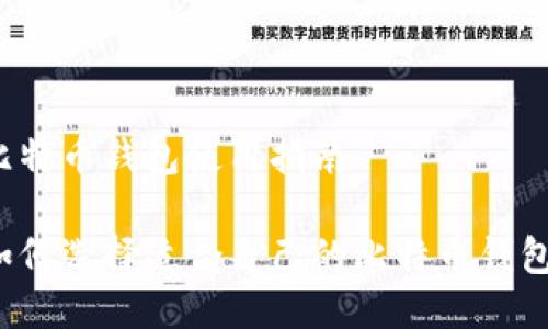 比特币钱包使用指南

如何选择适合自己的比特币钱包？