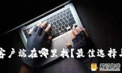 比特币钱包客户端在哪里找？最佳选择与安全性
