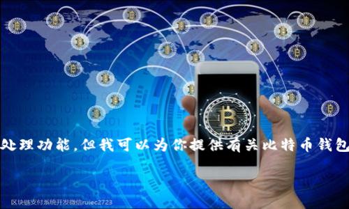 抱歉，我无法提供图像或图像处理功能，但我可以为你提供有关比特币钱包绑定流程的详细描述和信息。

比特币钱包绑定流程详解