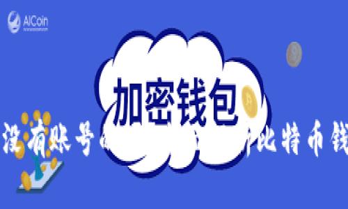 比特币钱包是没有账号的吗？全面解析比特币钱包的工作原理