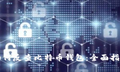 如何反查比特币钱包：全面指南
