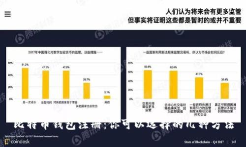 比特币钱包注册：你可以选择的几种方法