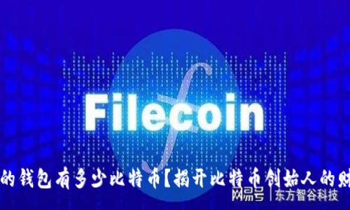 : 
中本聪的钱包有多少比特币？揭开比特币创始人的财富秘密