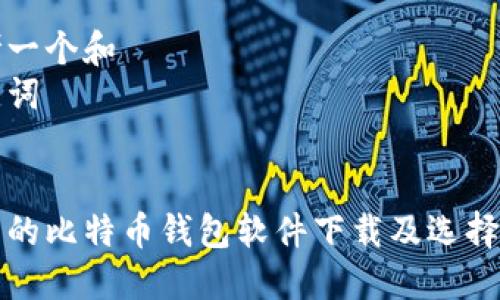 思考一个和  
关键词  

  
好用的比特币钱包软件下载及选择指南