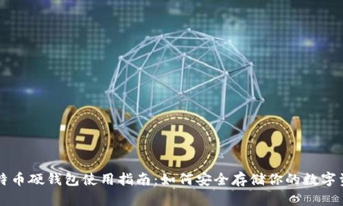 比特币硬钱包使用指南：如何安全存储你的数字资产