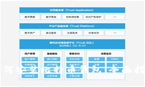 如何安装比特币钱包：全面指南