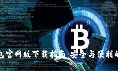 比特币钱包官网版下载指南：安全与便利的完美结合