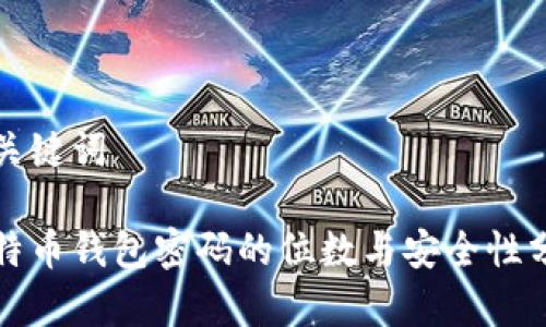 和关键词

比特币钱包密码的位数与安全性分析