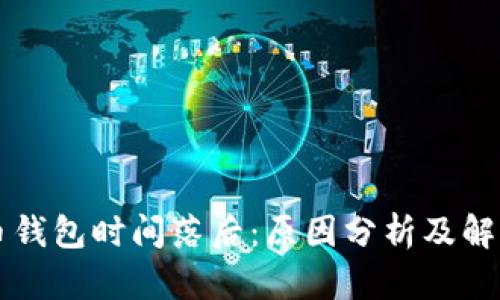 比特币钱包时间落后：原因分析及解决方法