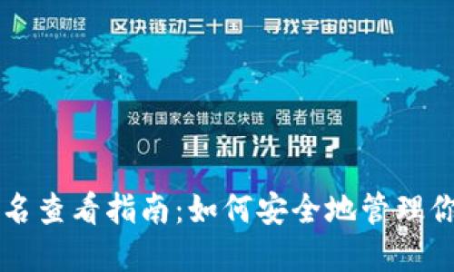比特币钱包签名查看指南：如何安全地管理你的比特币资产