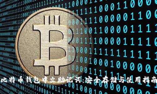 比特币钱包中文助记词：安全存储与使用指南