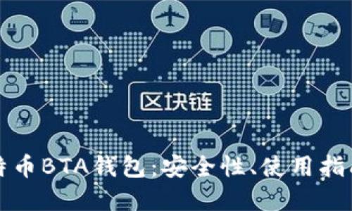 深入探讨比特币BTA钱包：安全性、使用指南与市场现状