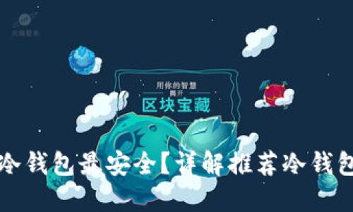 比特币放在哪个冷钱包最安全？详解推荐冷钱包类型及使用方法