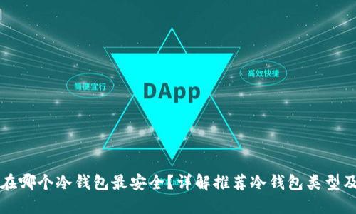 比特币放在哪个冷钱包最安全？详解推荐冷钱包类型及使用方法