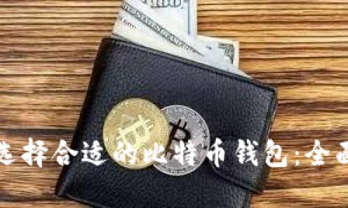如何选择合适的比特币钱包：全面指南