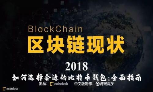 如何选择合适的比特币钱包：全面指南