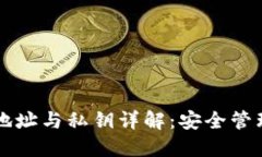 比特币钱包地址与私钥详解：安全管理与最佳实