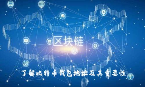 了解比特币钱包地址及其重要性