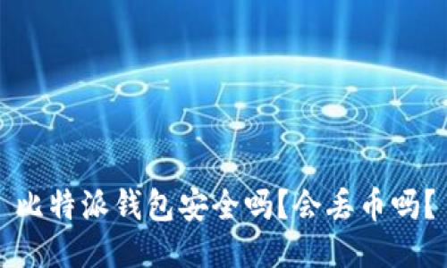 比特派钱包安全吗？会丢币吗？