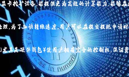   挖比特币：如何将比特币转入自己的钱包/  
 guanjianci 比特币挖矿, 比特币钱包, 比特币转账, 加密货币, 比特币安全/ guanjianci 

比特币作为一种广受欢迎的加密货币，通过挖矿可以获得。然而，很多人对于如何将挖到的比特币安全地转入自己的钱包仍然有疑惑。本文将详细介绍比特币挖矿的流程，以及如何将比特币转入自己的钱包。同时，我们也将解答与比特币相关的几个常见问题，帮助你更好地理解和使用比特币。

一、比特币挖矿的基本原理
比特币是基于区块链技术的一种加密货币，其挖矿是指通过计算机运算来解决复杂的数学题，以验证交易和生成新的比特币。在这个过程中，矿工通过运行专门的软件，参与比特币网络的维护和安全，作为回报，他们会获得新生成的比特币和交易费用。

比特币挖矿的难度会随着网络算力的增加而自动调整，因此，矿工需要使用性能强大的硬件设备对比特币进行挖矿。目前，挖矿可以选择自主搭建矿机，也可以参与矿池，通过集体计算来提高挖矿效率。

二、如何挖矿并获得比特币
1. 准备设备：要挖比特币，首先需要准备专用的挖矿硬件，例如ASIC矿机，普通的个人电脑几乎无法竞争。

2. 下载挖矿软件：选择适合自己硬件的挖矿软件，这些软件会连接到比特币网络并运行挖矿程序。

3. 加入矿池：选择加入一个矿池，可以与其他矿工共同完成挖矿任务，分担资源，提高成功率。

4. 开始挖矿：配置好所有参数后即可启动挖矿软件，实时监控挖矿结果。

三、将比特币转入自己钱包的步骤
如果你通过挖矿成功获得比特币，接下来就需要将它们安全地转入你自己的钱包。以下是具体步骤：

1. 创建钱包：如果还没有钱包，可以选择软件钱包、硬件钱包或在线钱包等多种形式。每种钱包都有各自的优缺点，用户需根据自己的需求进行选择。

2. 获取钱包地址：在钱包中创建一个比特币地址，这个地址是一个用于接收和存储比特币的字符串。务必保管好这个地址和私钥，以确保资产安全。

3. 选择交易平台：进入您挖矿使用的交易平台，查看已挖到的比特币数量。

4. 提交提现请求：在交易平台上选择“提现”或“发送比特币”，填写刚才获得的钱包地址，并确定转账金额。

5. 确认提现：提交请求后，通常会生成一个交易哈希值，用于追踪交易状态。稍等片刻，您所挖取的比特币将会转入您的钱包。

四、保障比特币资金安全的注意事项
在进行比特币挖矿和转账的过程中，保证安全是首要任务。以下是一些安全提示：

1. 选择可信的钱包：无论是软件钱包还是硬件钱包，都需要选择信誉良好的品牌，定期更新钱包软件以防止漏洞。

2. 保密私钥：私钥是您唯一可以控制和管理您比特币的方式，切忌将私钥泄露给他人。

3. 使用双因素认证：在交易平台和钱包启用双因素认证，以增加账户的安全性。

4. 警惕网络钓鱼：注意不要点击可疑链接，定期检查账户异常活动。

五、常见问题解答

问题一：比特币挖矿的回报是什么？
比特币挖矿的主要回报包括新生成的比特币和交易费用。每当矿工成功挖到一个新区块，就会获得一定数量的比特币作为奖励。此外，用户在进行比特币交易时，会支付一定的交易费用，这些费用也会作为奖励分配给参与验证的矿工。

比特币的发行是受到限制的，随着时间推移，每次挖矿的奖励会减半。因此，挖矿的回报会随着时间减少，矿工在选择参与挖矿时需要计算好相关成本，以保证能够获得合理的利润。

问题二：挖矿设备对比特币挖矿收益的影响？
挖矿设备的性能直接影响到挖矿的效率和收益。一般来说，采矿硬件的算力（哈希率）越高，挖矿效率越高，越有可能获得更多的比特币。ASIC矿机相较于普通的显卡挖矿设备，能提供更为高效的计算能力，能够在更短的时间内完成复杂的计算。因此，在选择挖矿设备时，应考虑到设备的成本、功耗以及当前市场情况，以便得到最佳回报。

问题三：比特币转账需要多长时间？
比特币转账的时间通常在10分钟到几小时之间，具体时间取决于网络中的实时交易数量和您所支付的交易费用。网络繁忙时，交易需要更高的费用才能快速处理。为了加快转账速度，用户可以在提交提现申请时选择更高的费用，网络会优先处理此类交易。一般情况下，当交易一旦被确认，就意味着比特币已经成功转入目标钱包。

问题四：为什么要使用钱包而不是直接在交易所存币？
使用私人钱包而不是将比特币存放在交易所上，主要是出于安全考虑。交易所可能会受到黑客攻击、倒闭或其他不可预见的事件，导致用户资产丧失。私人钱包（尤其是硬件钱包）使用户拥有完全的控制权，保证资产的安全性。此外，私人钱包可以为用户提供更高的隐私保护和更方便的交互体验，用户可以在任何时候自行管理和使用自己的比特币，而无需依赖外界平台。

总之，挖比特币并将其转入自己的钱包是每个矿工的重要步骤。随着比特币市场的不断发展，掌握相关技巧和知识能够有效保障个人利益和资产安全。