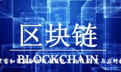 : 黑客如何盗取比特币钱包里的钱：防范与应对技