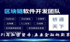 DeFi与加密货币：未来金融的新革命