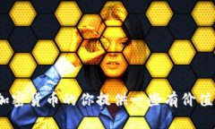 biao ti发行自己的加密货币：全面指南与最佳实践