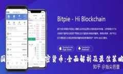 国内如何交易加密货币：全面解析及最佳策略