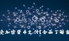 哪些公司接受加密货币支付？全面了解当前市场
