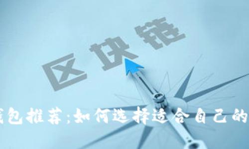 日本比特币钱包推荐：如何选择适合自己的数字货币钱包