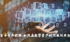 加密货币行业招聘：如何在数字资产时代找到理