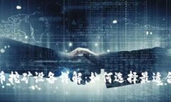 : 加密货币挖矿设备详解：如何选择最适合你的矿